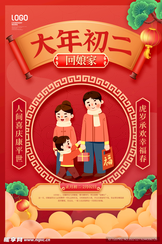 大年初二