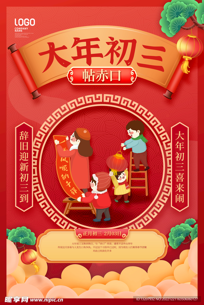 大年初三