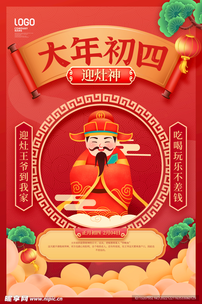 大年初四