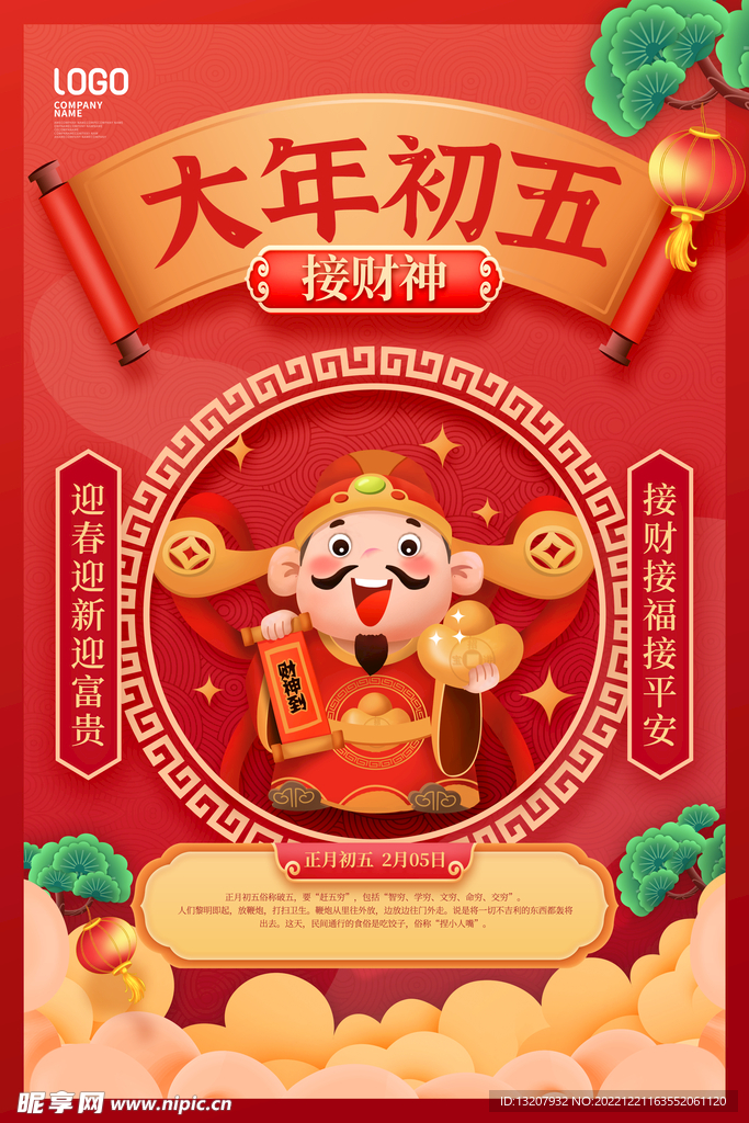 大年初五