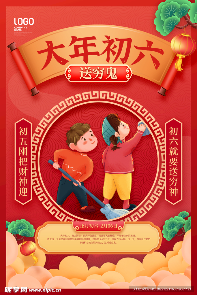 大年初六