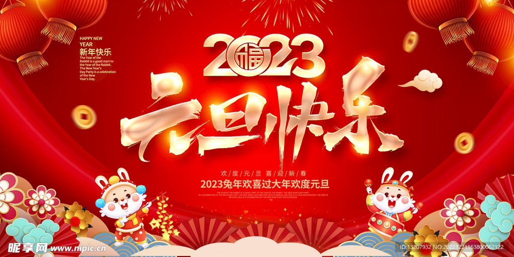 2023元旦快乐