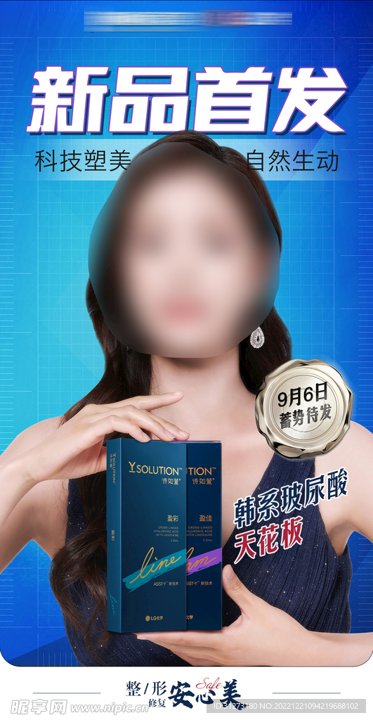 玻尿酸 新品首发