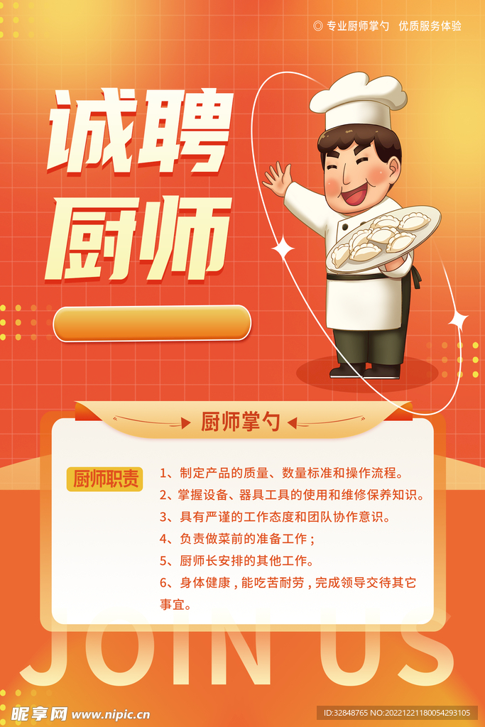 厨师招聘宣传海报
