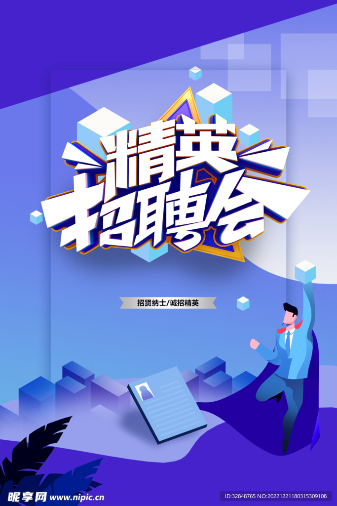 蓝色时尚精英招聘会海报