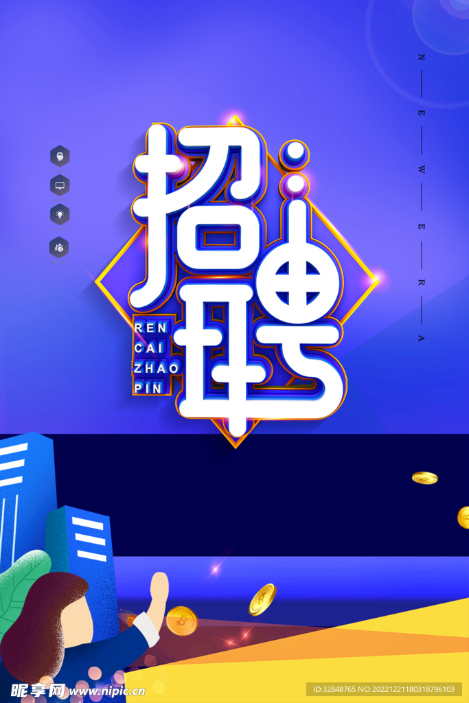 蓝色时尚招聘宣传海报