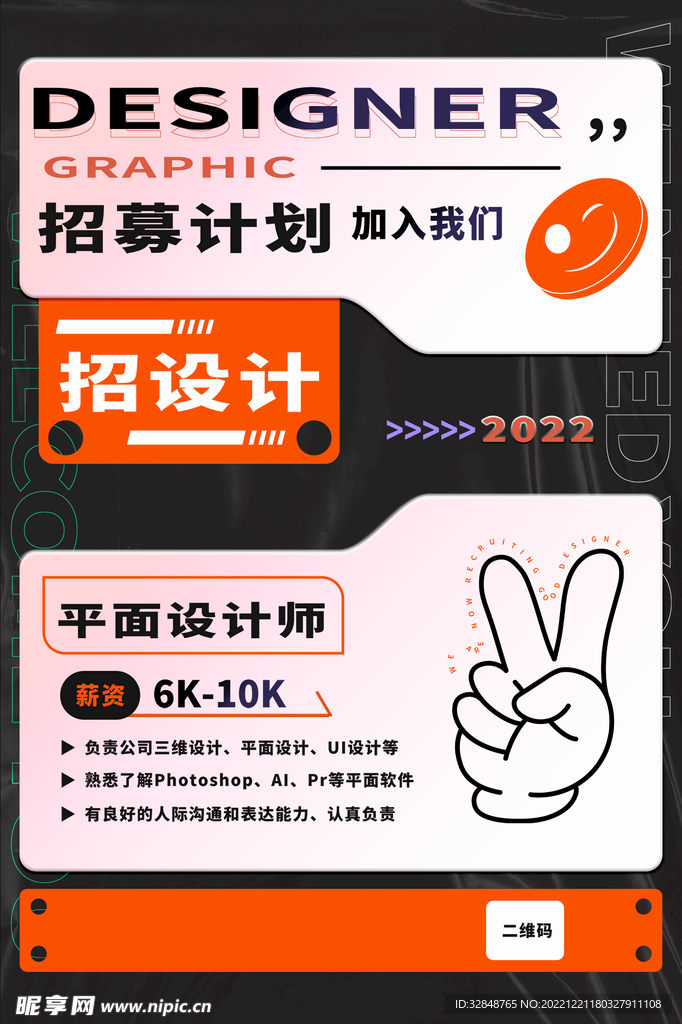 平面设计师招聘海报