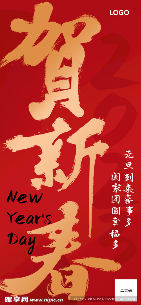 贺新春展架