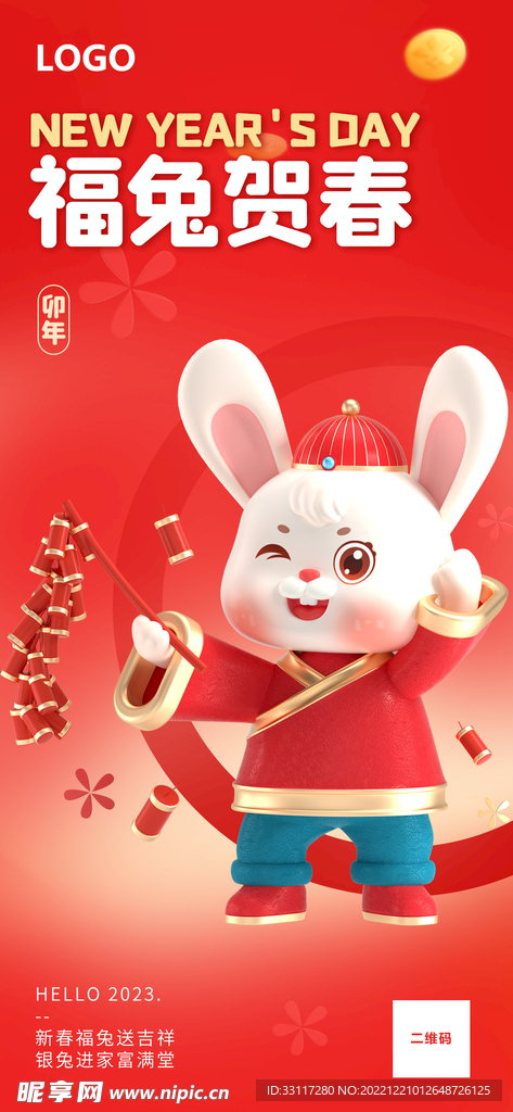 福兔贺春展架