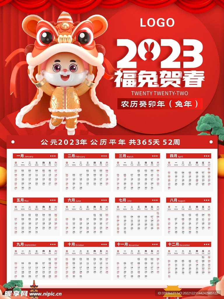 福兔贺春挂历