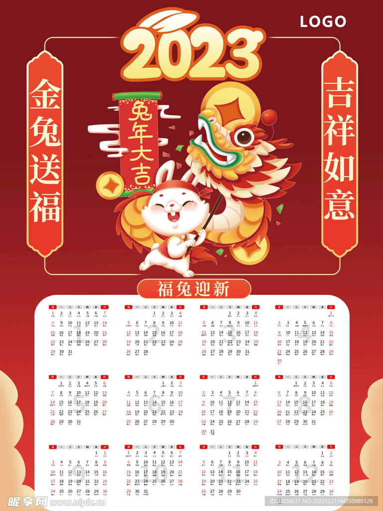 金兔送福挂历