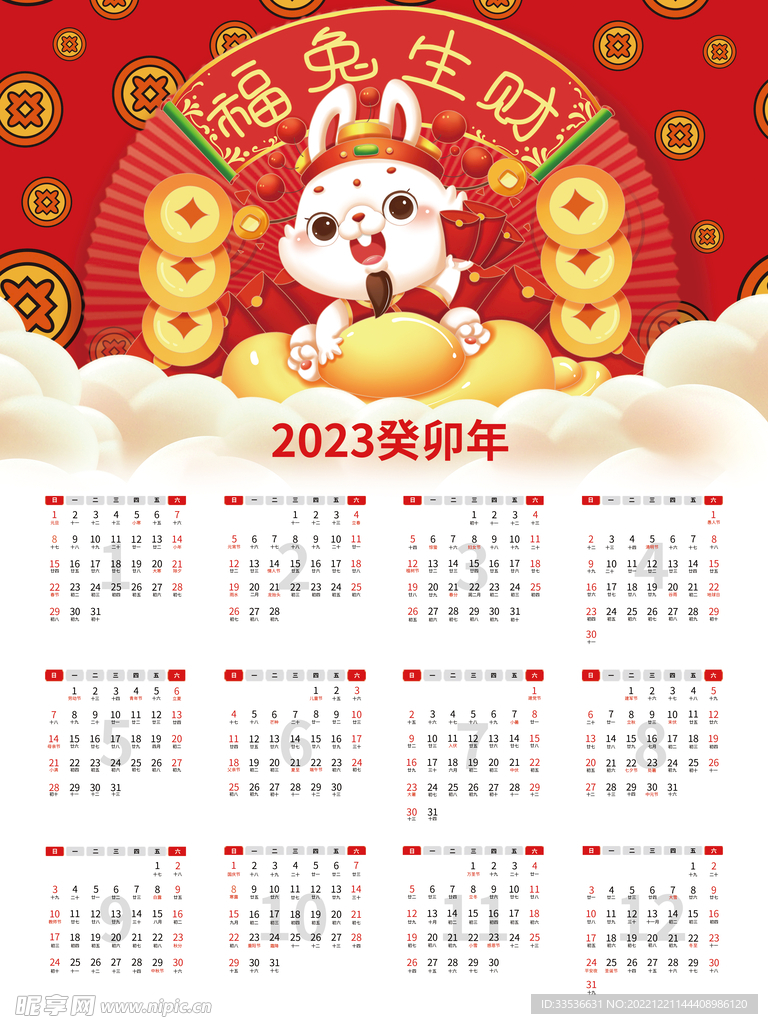 福兔生财挂历