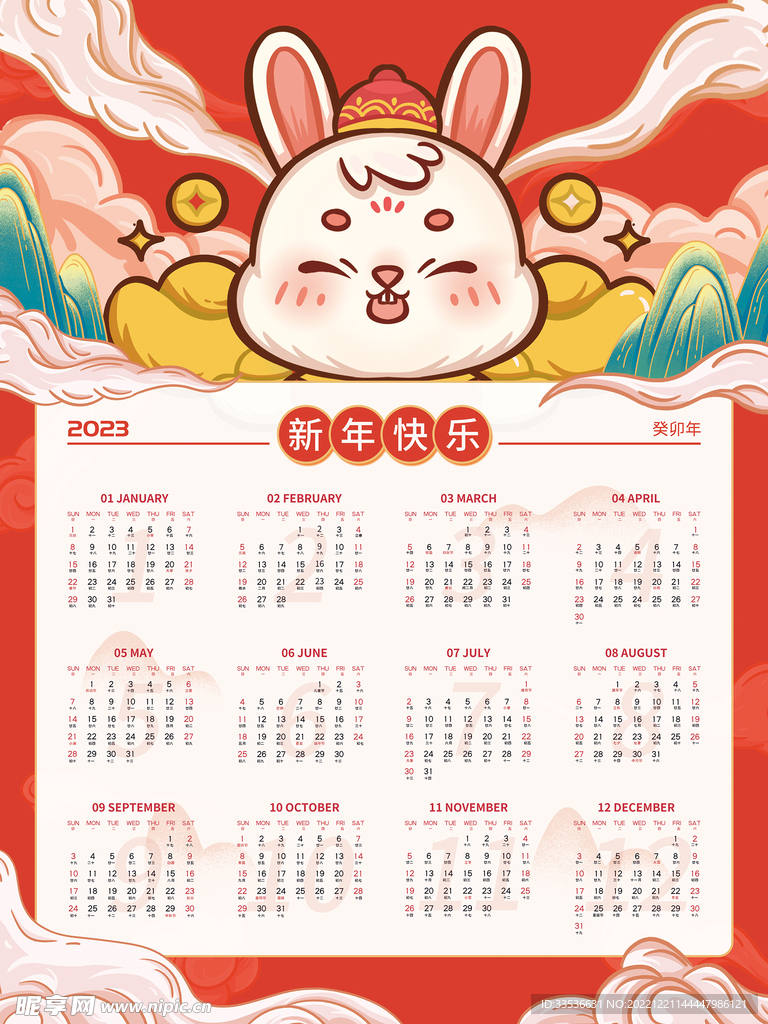 新年快乐挂历