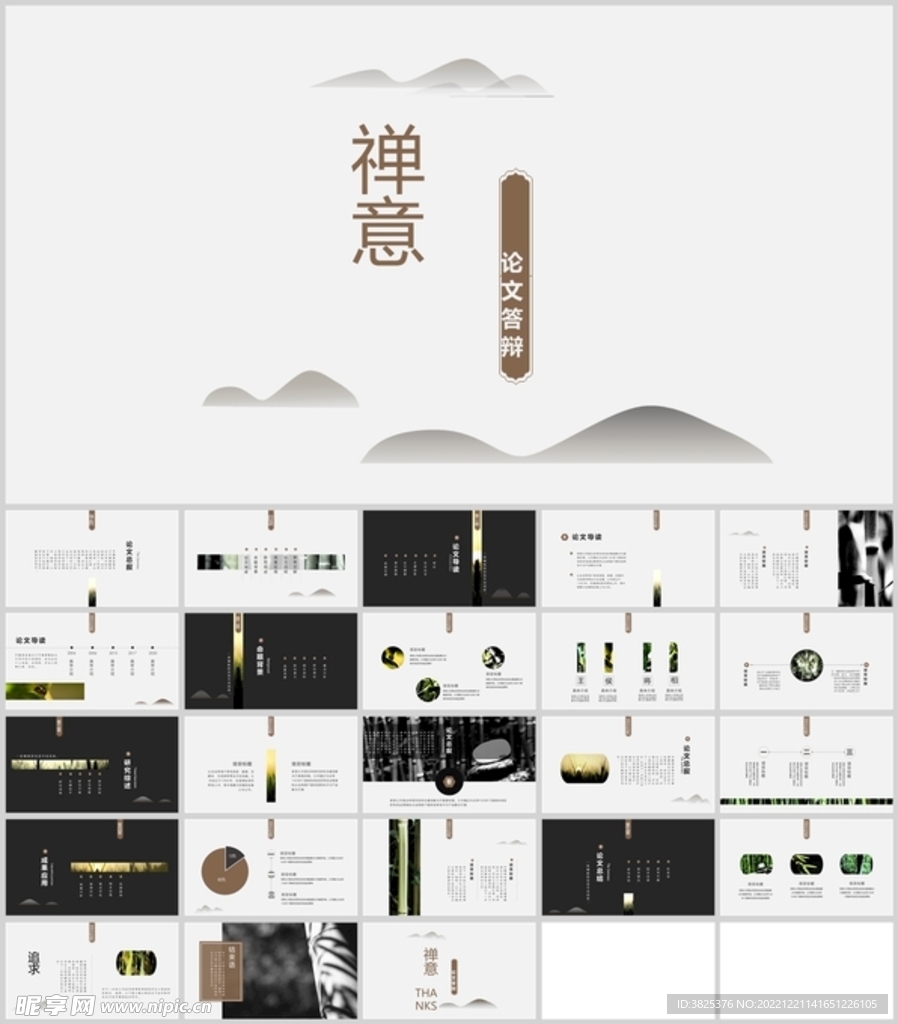 国风禅意论文答辩通用模板
