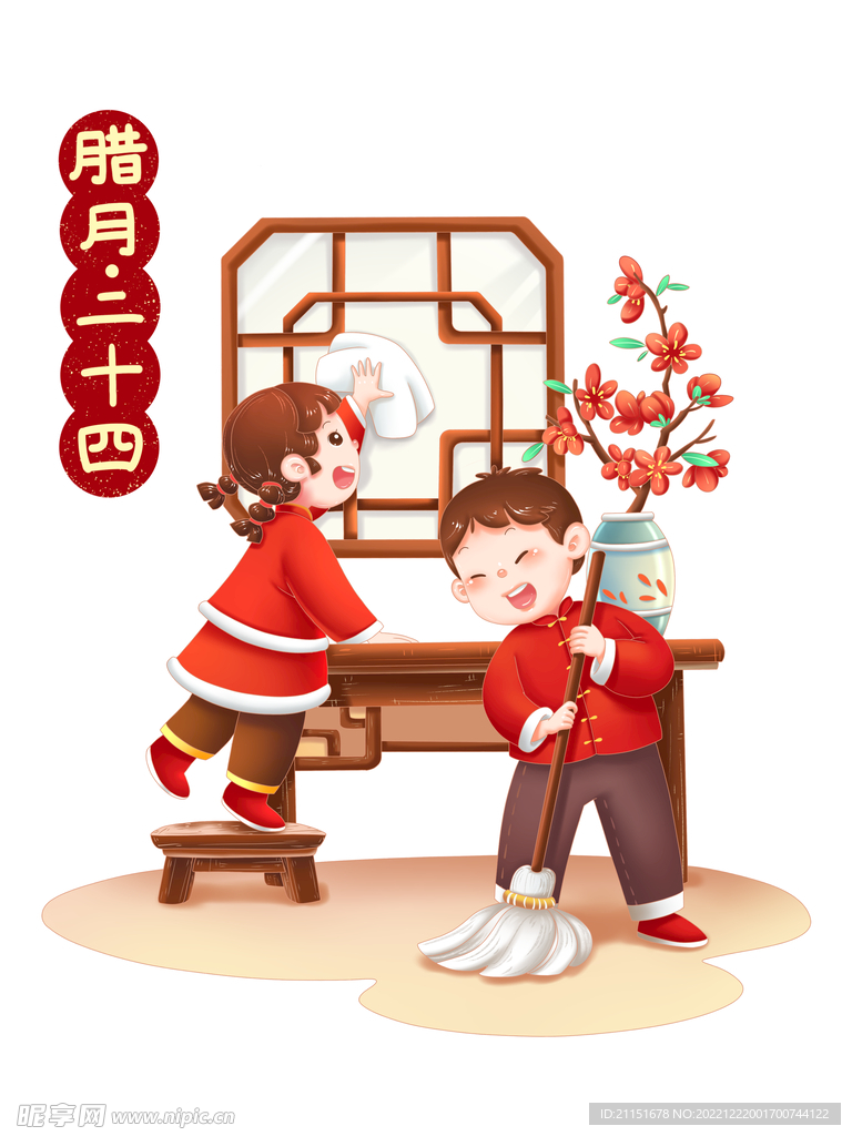 腊月二十四