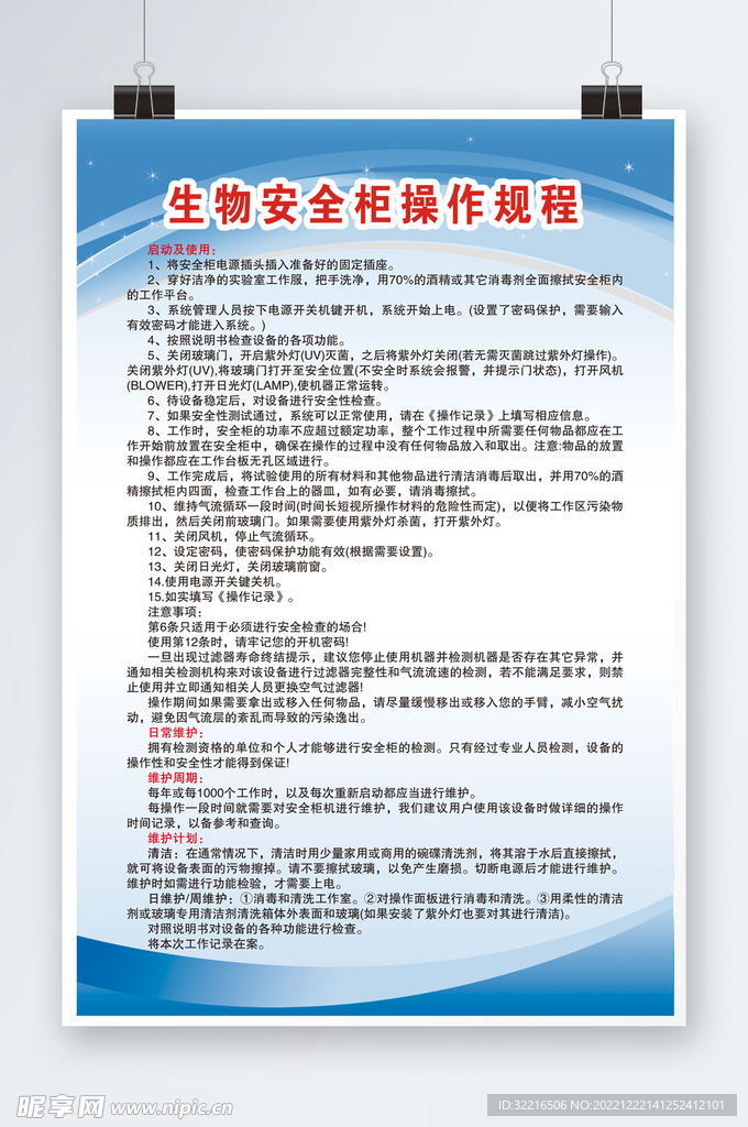 生物安全柜操作规程