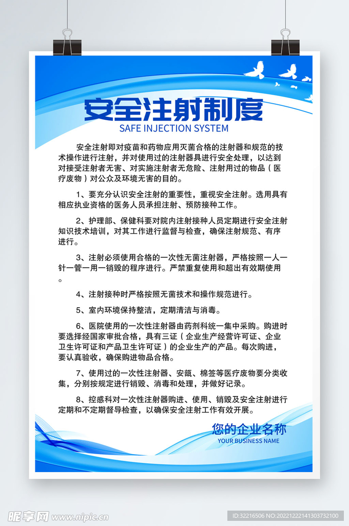 安全注射制度