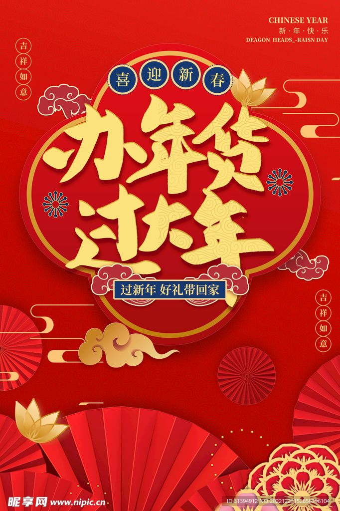 年货节