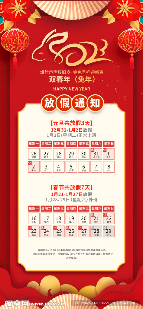 新年元旦春节放假通知海报
