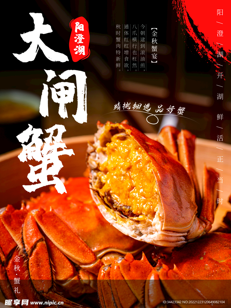 大闸蟹