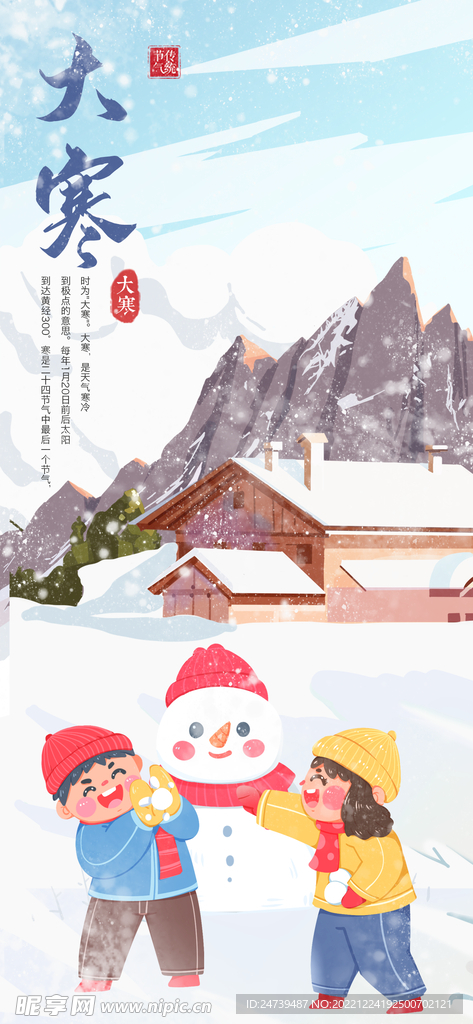 大寒手机海报