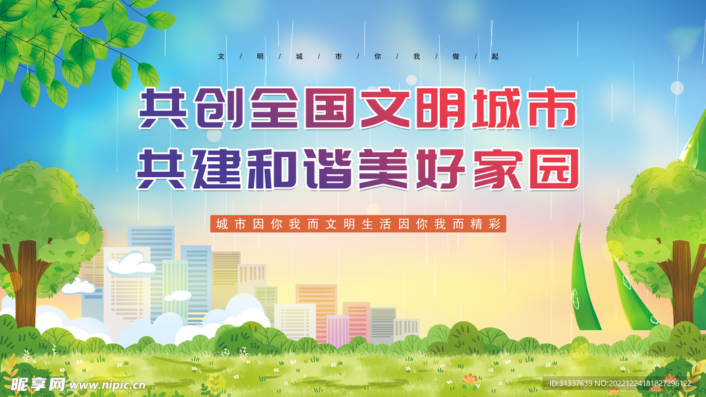 文明城市 
