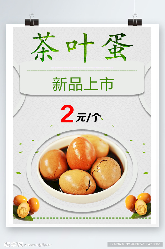 茶叶蛋
