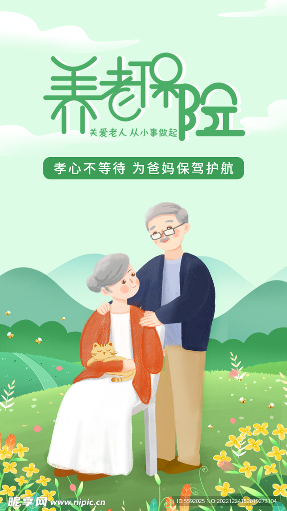 养老保险插画海报 