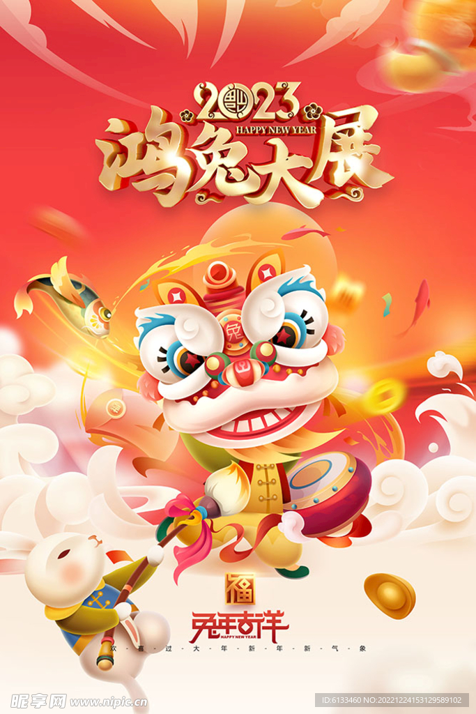 鸿兔大展