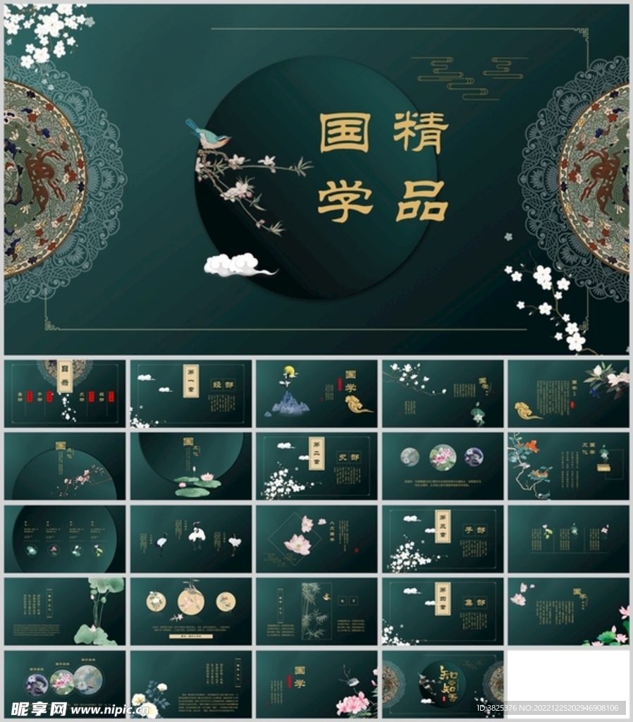 国学精品通用PPT模板