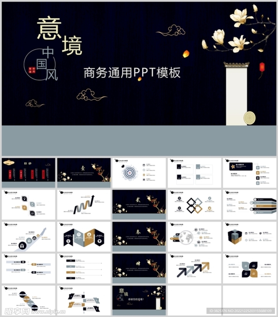 中国意境商务通用PPT模板