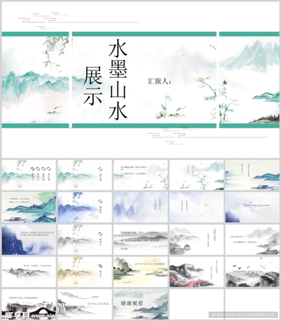 中国水墨山水展示模板