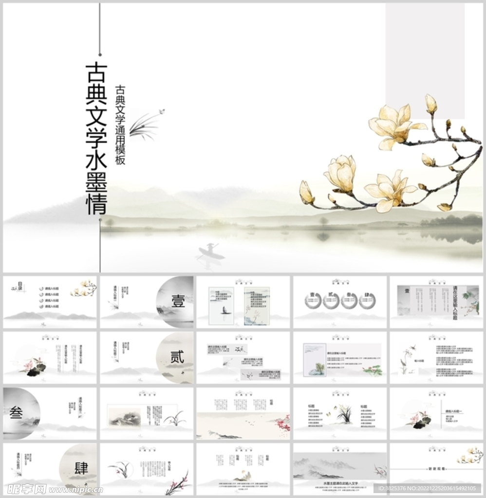 古典文学水墨风通用模板