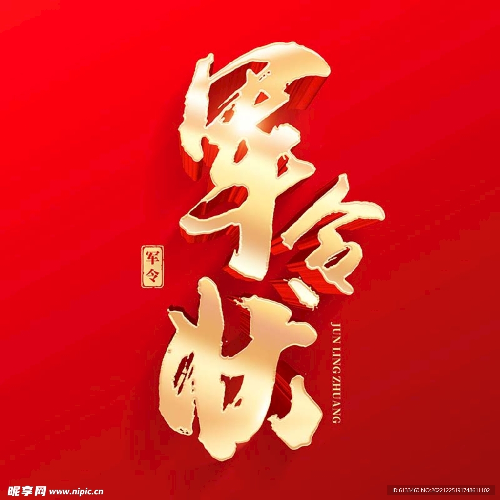 军令状