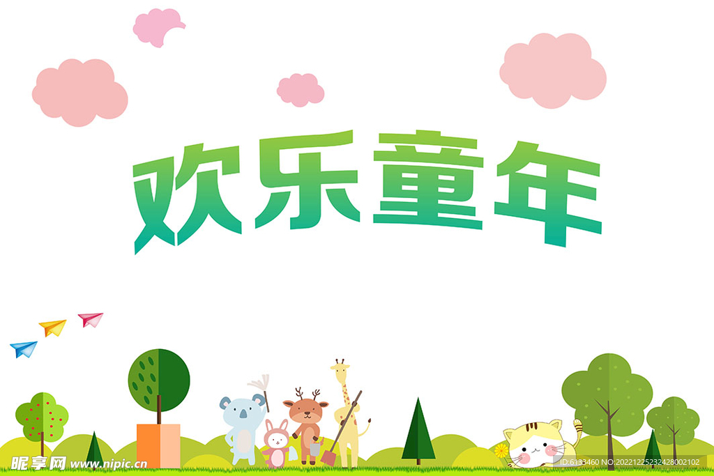 欢乐童年