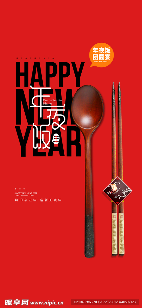 年夜饭