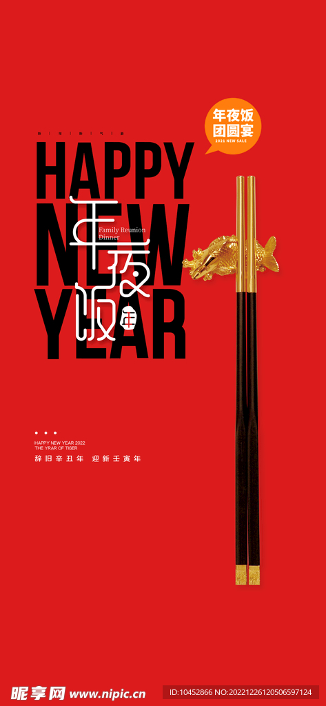 年夜饭