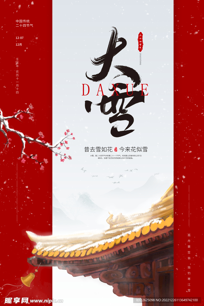 大雪节气海报
