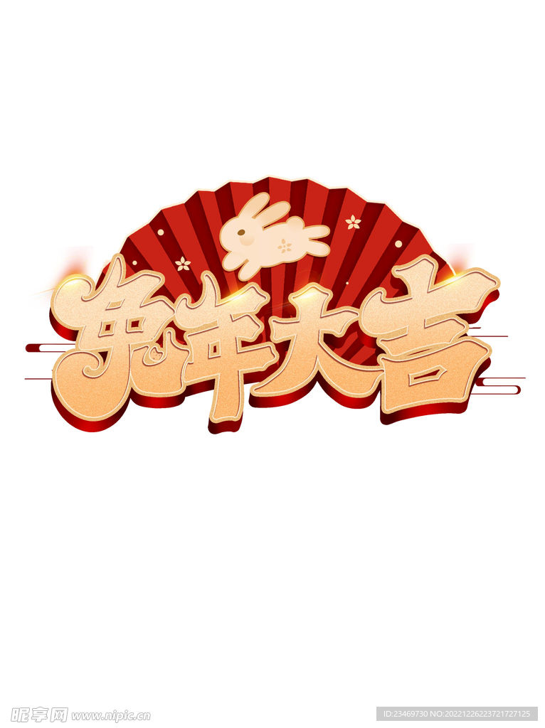 兔年