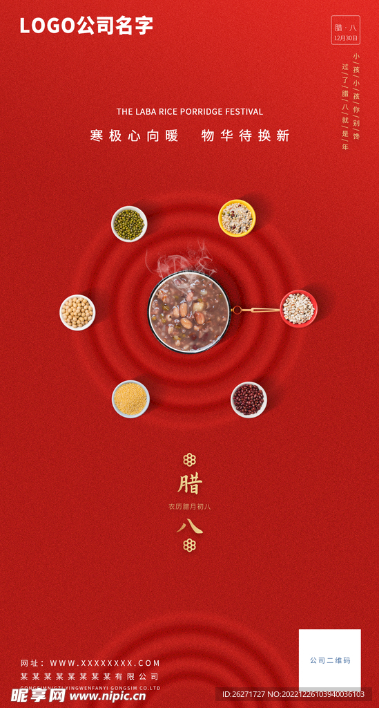 腊八节海报