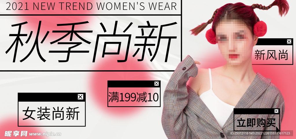 秋季尚新电商直播间banner