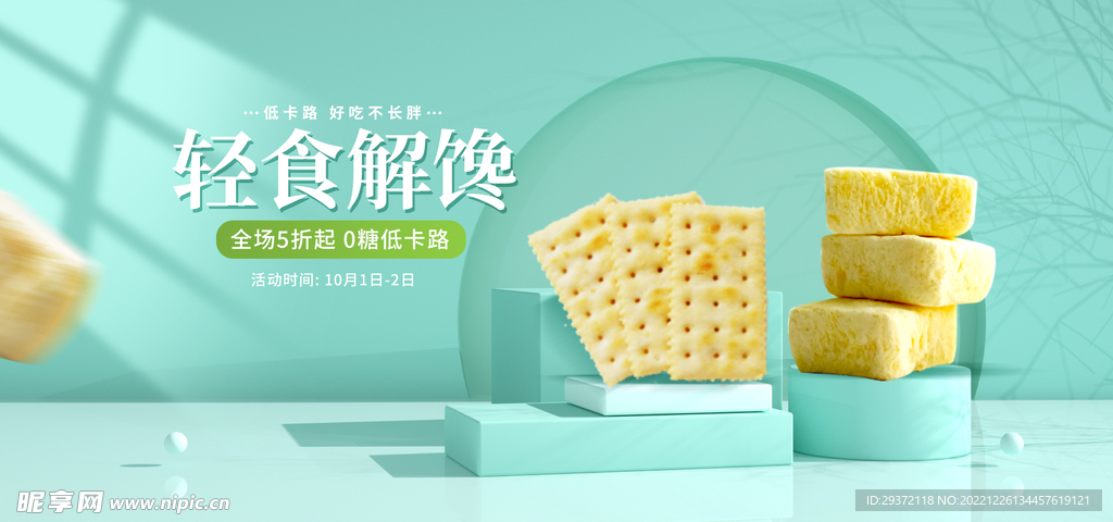 小吃饼干电商直播间banner