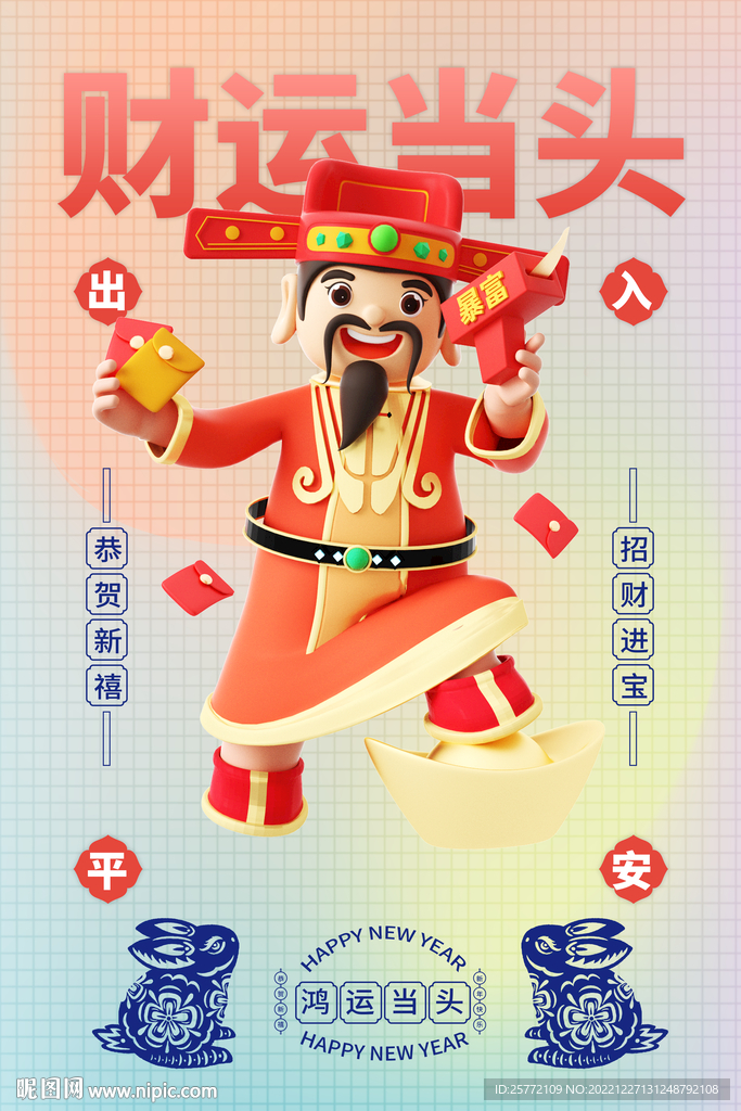 财神爷恭喜发财