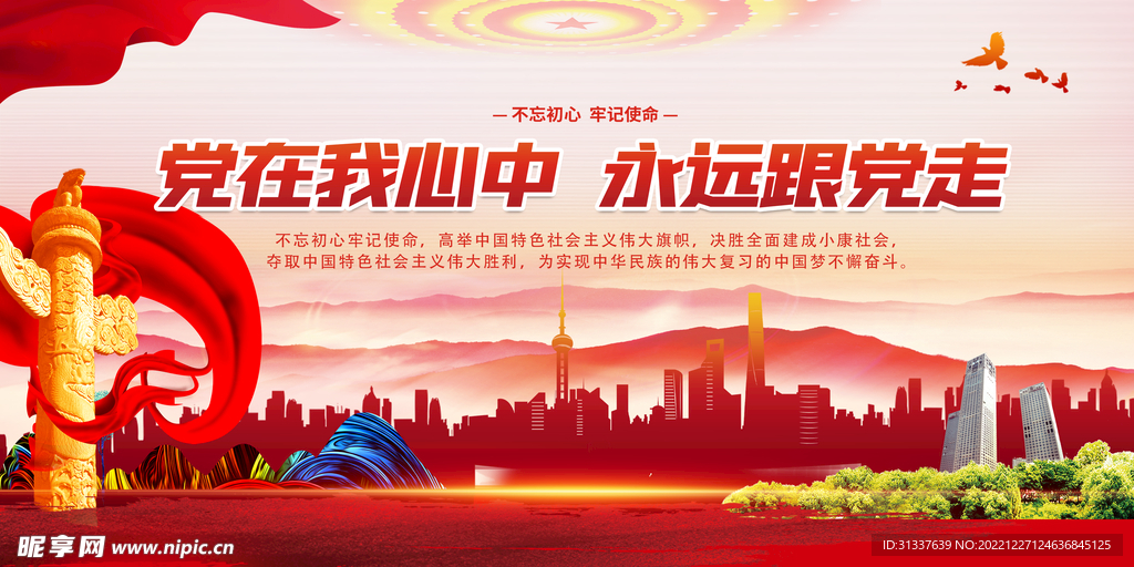 党在我心中永远跟党走