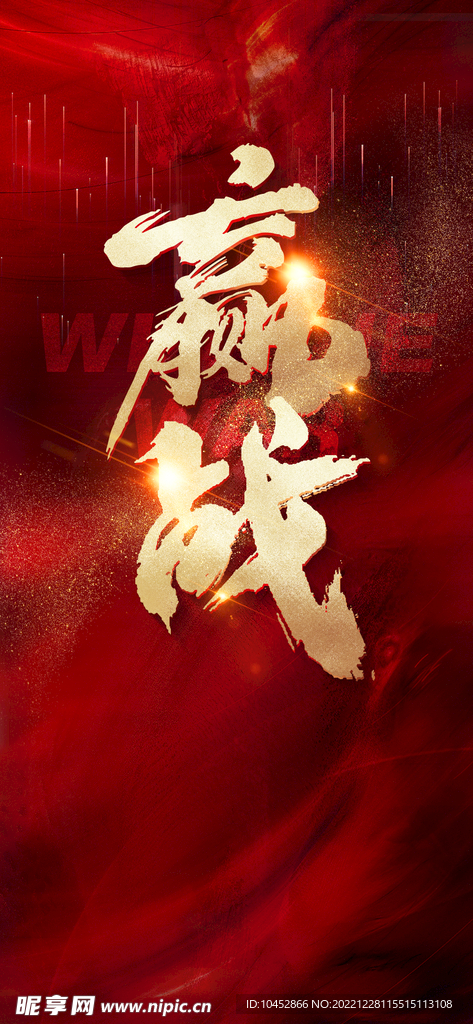 赢战