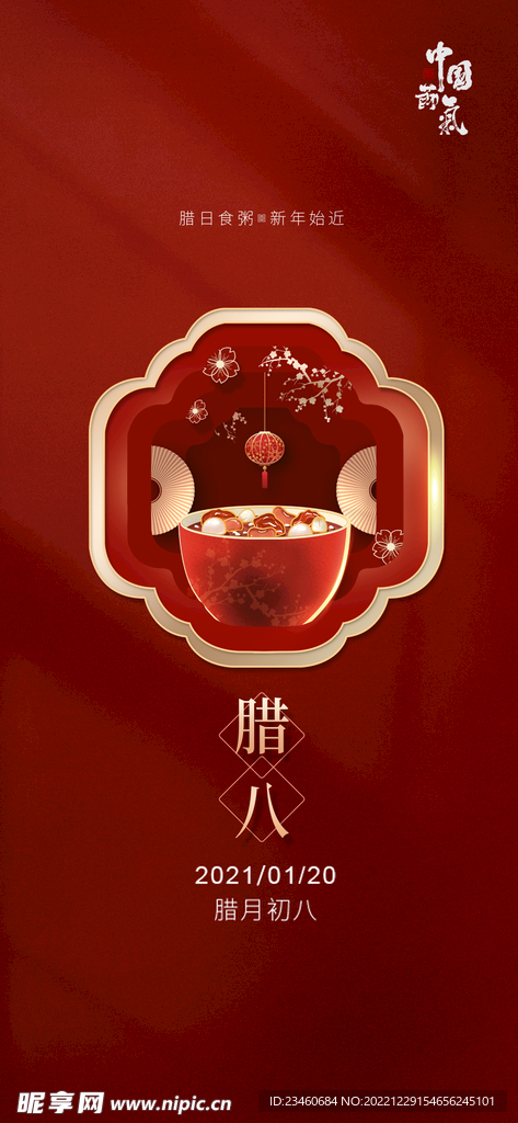 腊八节
