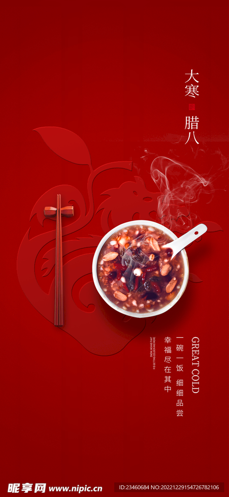 腊八节