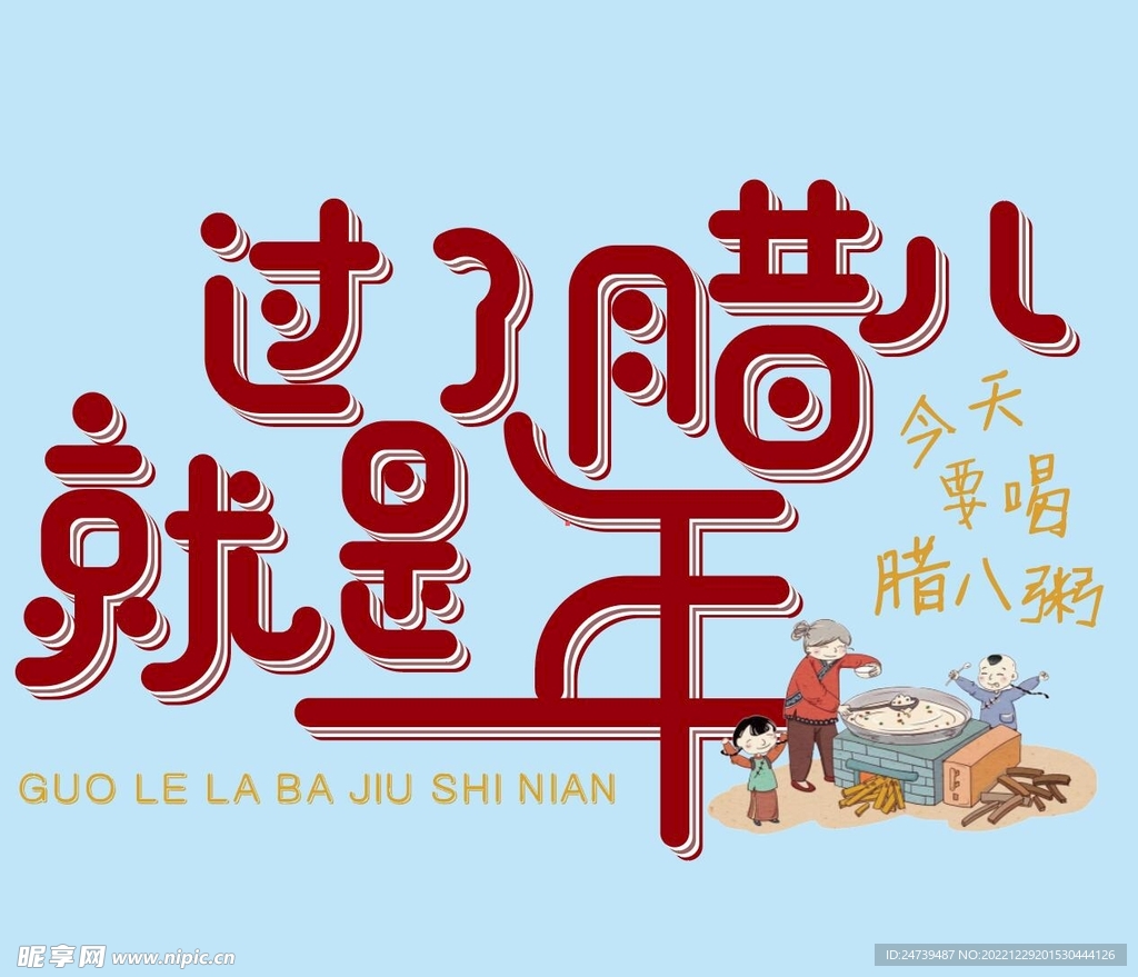 腊八素材