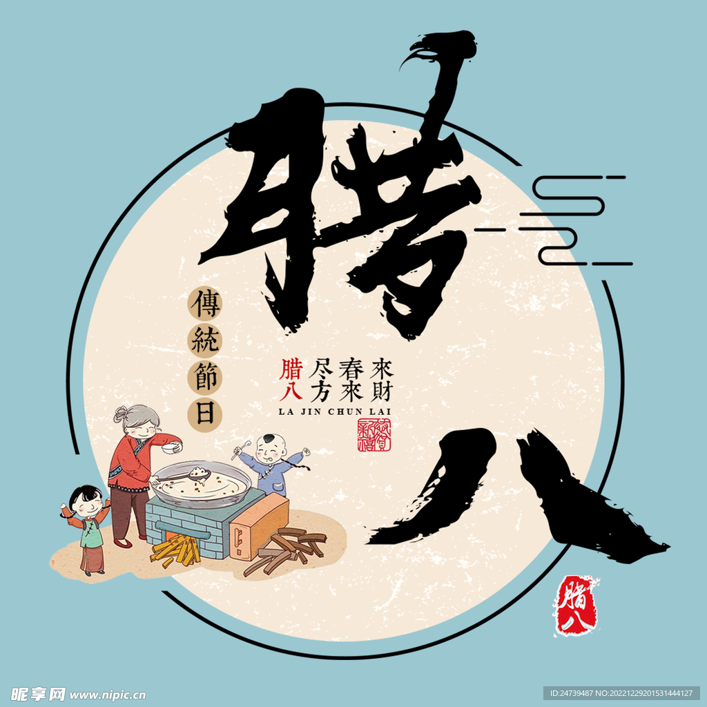 腊八素材