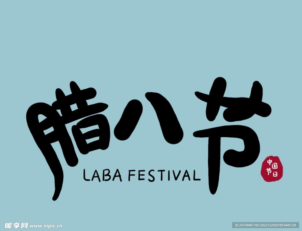 腊八素材